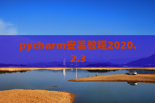 pycharm安装教程2020.2.3
